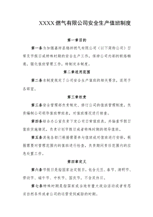 燃气有限公司安全生产值班制度.docx