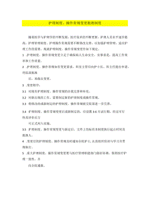 医院护理制度、操作常规变更批准制度.docx