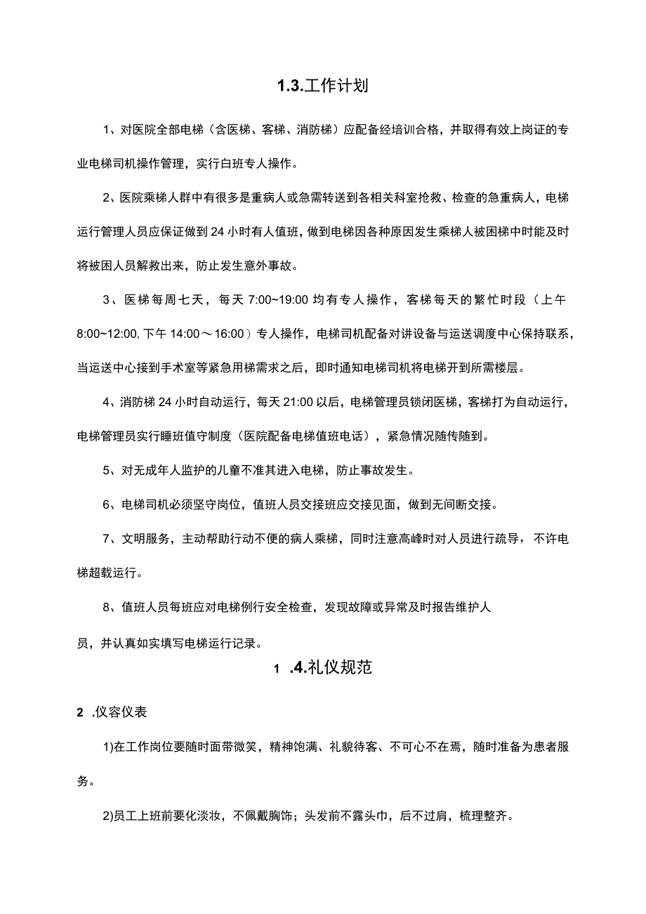 物业服务中电梯驾驶方案.docx_第3页