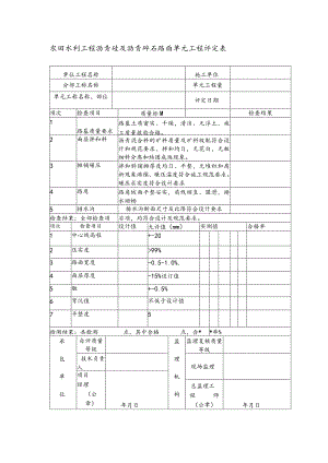 农田水利工程沥青砼及沥青碎石路面单元工程评定表.docx