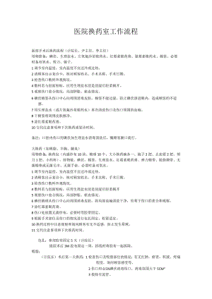 医院换药室工作流程标准.docx