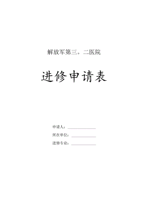 解放军第三〇二医院进修申请表.docx
