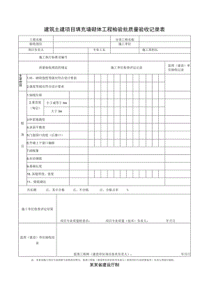建筑土建项目填充墙砌体工程检验批质量验收记录表.docx