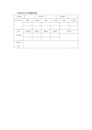 企业安全生产产品质量标准表.docx