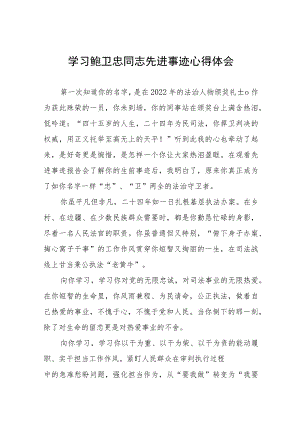 学习鲍卫忠同志先进事迹感想体会八篇.docx