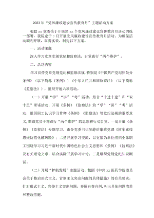 2023年街道社区开展《党风廉政建设宣传教育月》主题活动方案汇编3份.docx