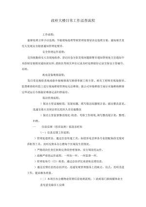 政府大楼日常工作巡查流程.docx