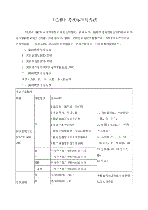 《色彩》考核标准与办法.docx