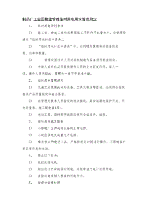 制药厂工业园物业管理临时用电用水管理规定.docx