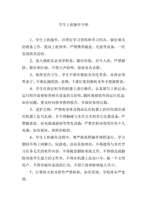 学生上机操作守则.docx