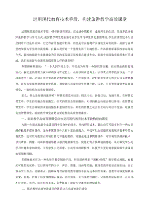 运用现代教育技术手段.docx