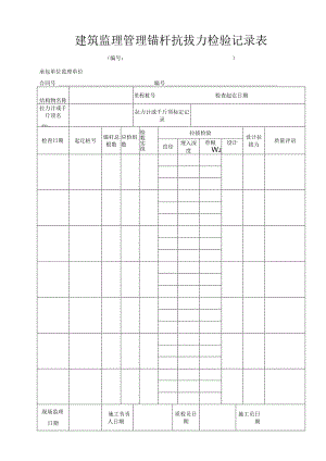 建筑监理管理锚杆抗拔力检验记录表.docx