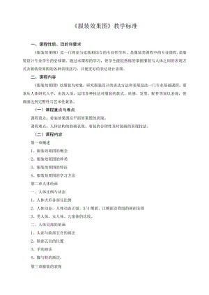 《服装效果图》教学标准.docx