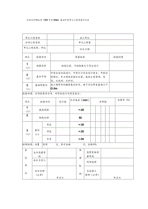农田水利倒虹吸（20＜跨度＜50m）基础开挖单元工程质量评定表.docx
