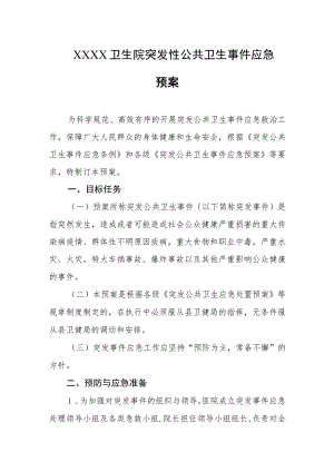 卫生院突发性公共卫生事件应急预案.docx