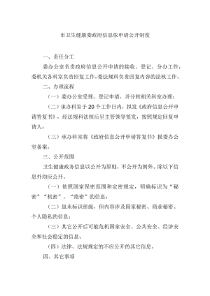 市卫生健康委政府信息依申请公开制度.docx
