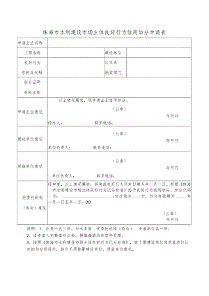 珠海市水利建设市场主体良好行为信用加分申请表.docx