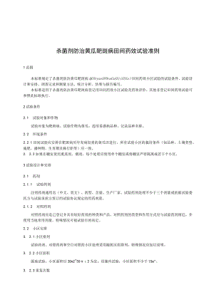 杀菌剂防治黄瓜靶斑病田间药效试验准则.docx