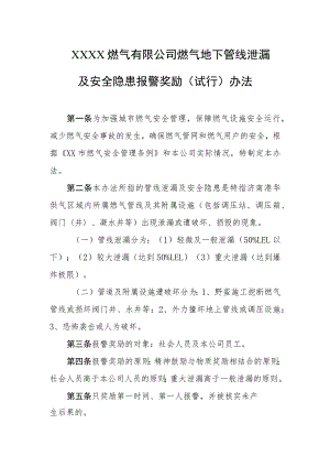 燃气有限公司燃气地下管线泄漏及安全隐患报警奖励（试行）办法.docx