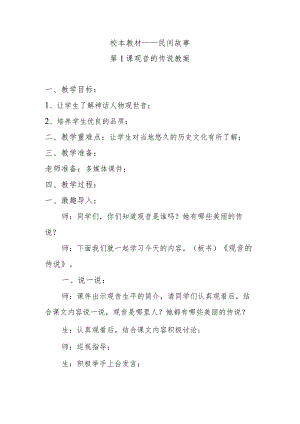 第1课观音的传说教案.docx