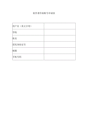 软件著作权账号申请表.docx