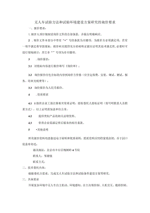 无人车试验方法和试验环境建设方案研究的询价要求.docx