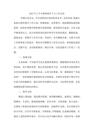 2023年私立学校上半年教师教学个人工作总结 汇编4份.docx