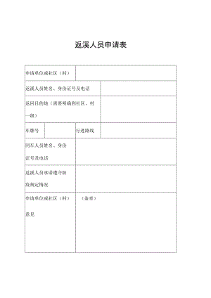 返溪人员申请表.docx