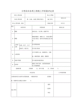 小型农田水利工程砼工序质量评定表.docx