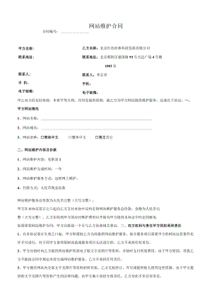 网站维护合同.docx