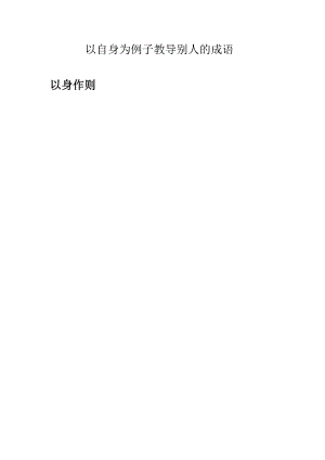 以自身为例子教导别人的成语.docx