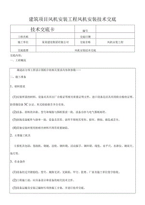 建筑项目风机安装工程风机安装技术交底.docx