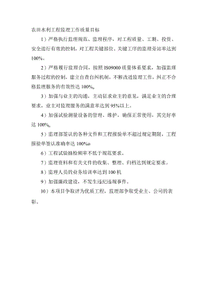 农田水利工程监理工作质量目标.docx