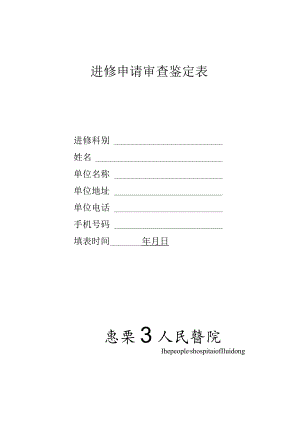 进修申请审查鉴定表.docx