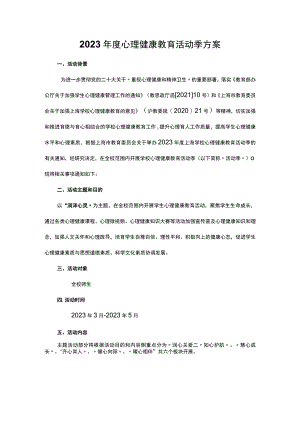 2023年度心理健康教育活动季方案.docx
