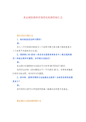 重金属检测和常规理化检测答疑汇总.docx