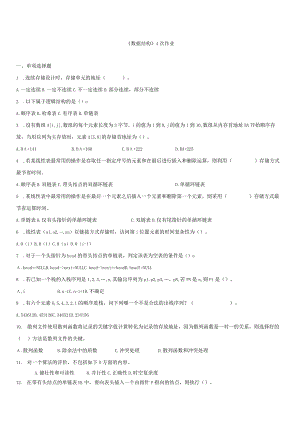 《数据结构》4次作业.docx