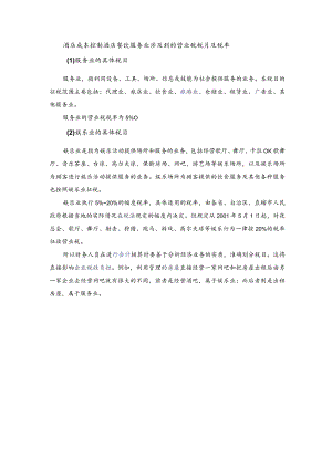 酒店成本控制酒店餐饮服务业涉及到的营业税税目及税率.docx