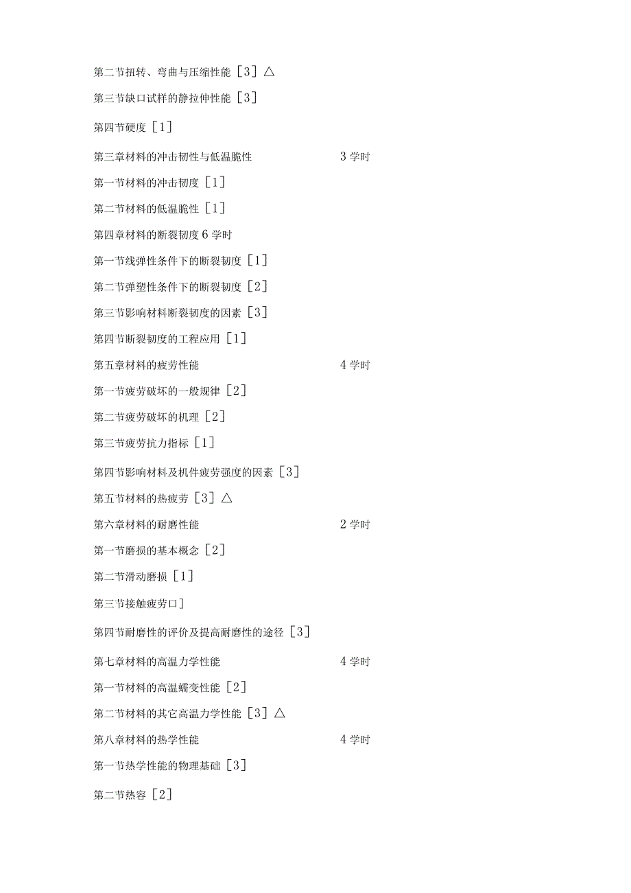 《材料性能学》教学大纲.docx_第2页
