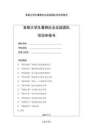 首都大学生暑期社会实践团队项目申报书.docx