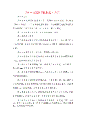 煤矿水害预测预报制度.docx