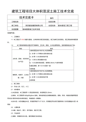 建筑工程项目地砖楼面施工技术交底.docx