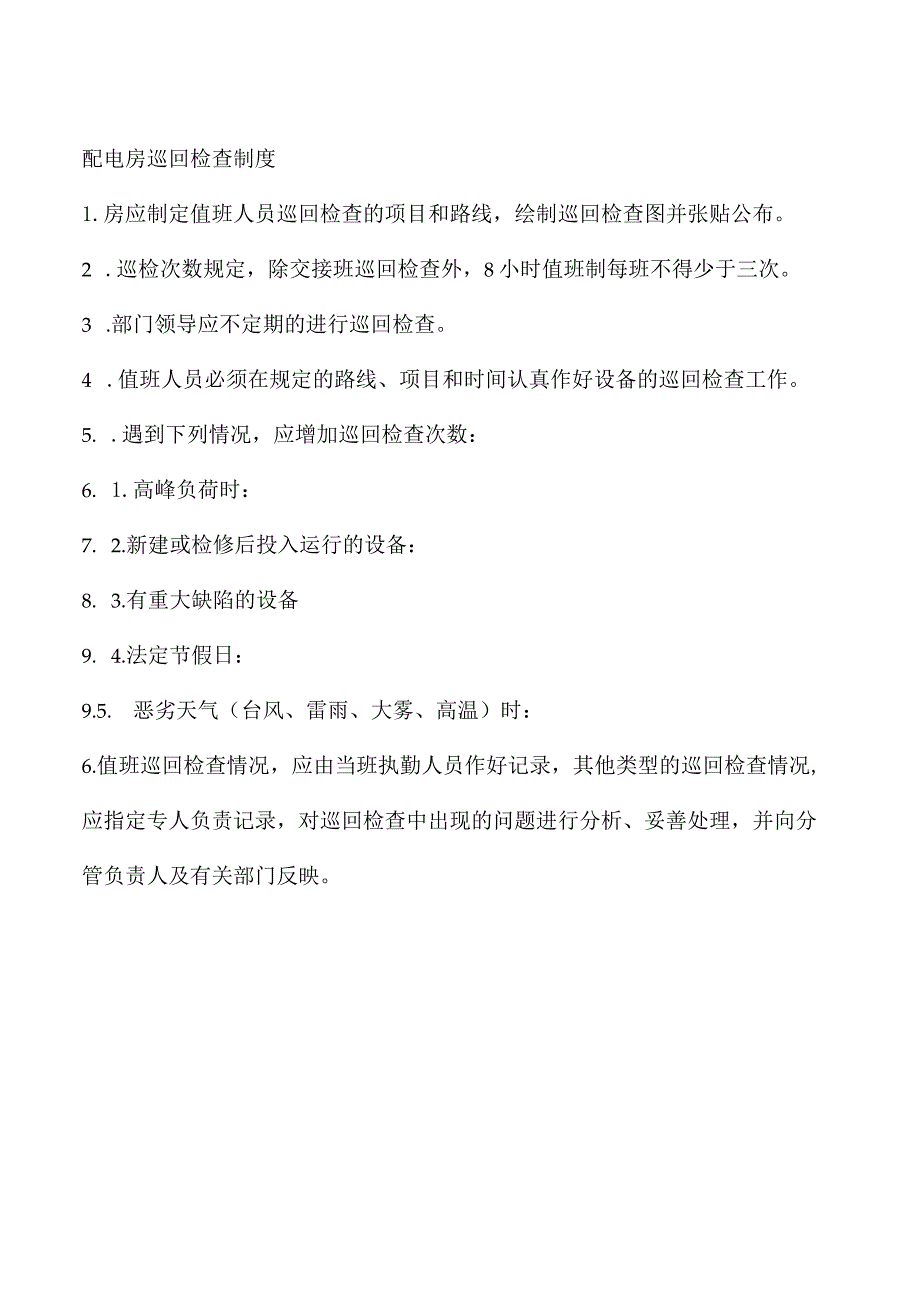 配电房巡回检查制度.docx_第1页