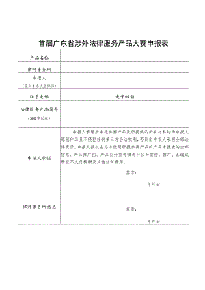 首届广东省涉外法律服务产品大赛申报表.docx