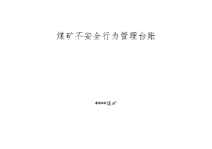 煤矿不安全行为管理台账BZH.docx