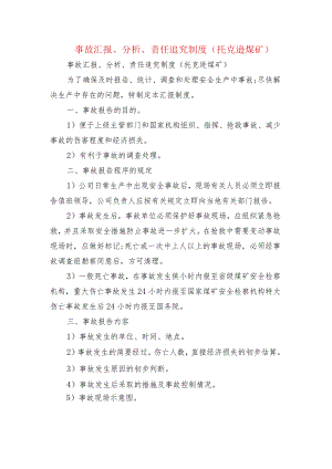 事故汇报、分析、责任追究制度(托克逊煤矿).docx