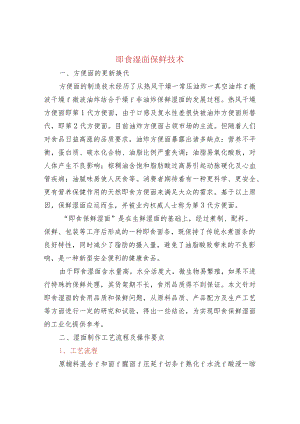 即食湿面保鲜技术.docx