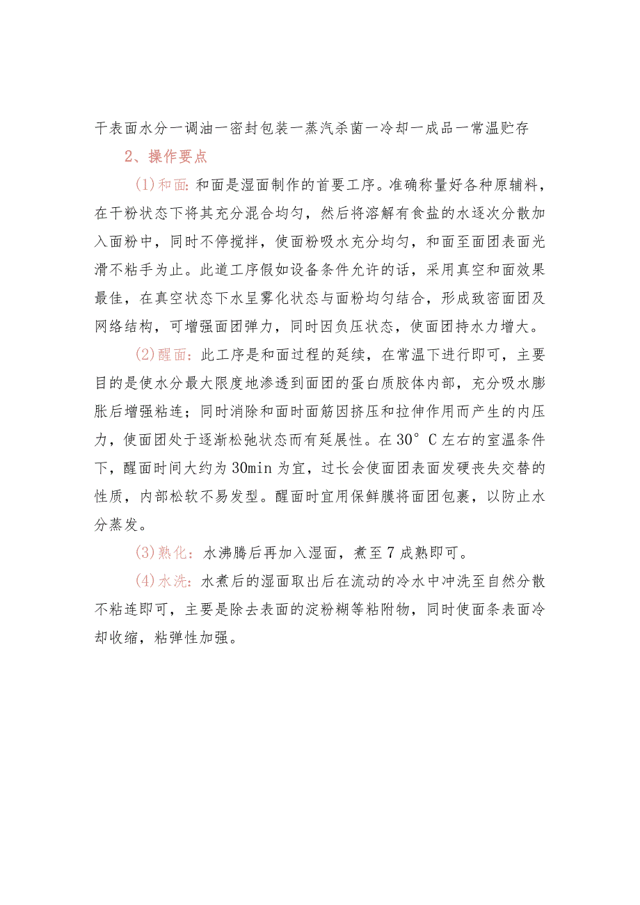 即食湿面保鲜技术.docx_第2页