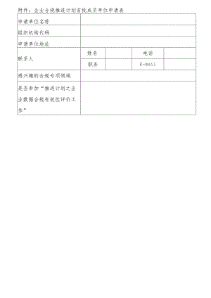 企业合规推进计划首批成员单位申请表.docx