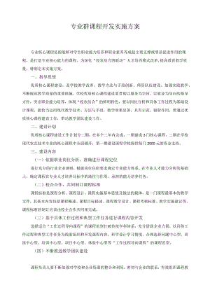 专业群课程开发实施方案.docx